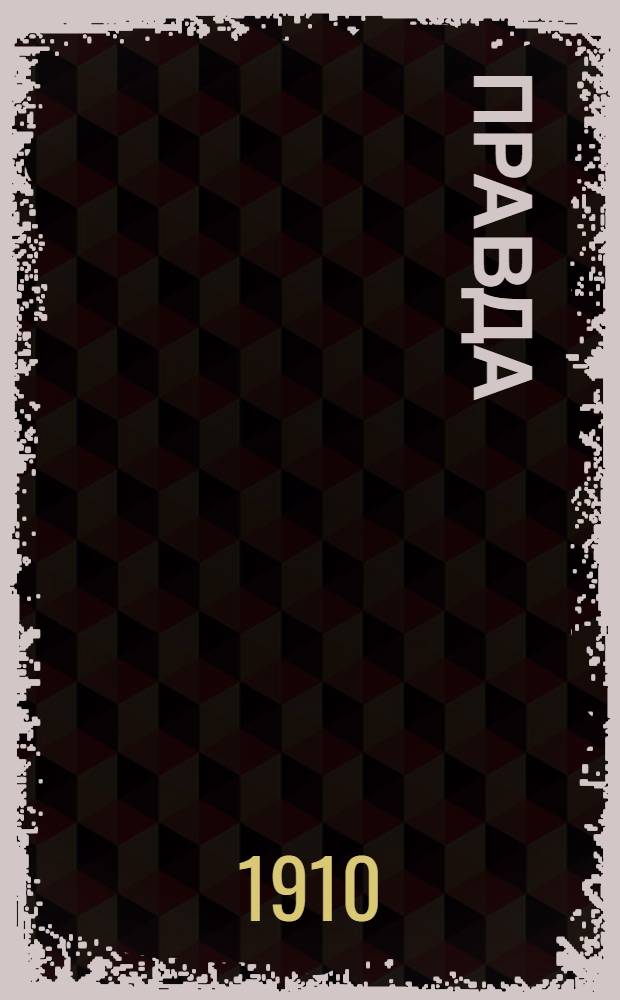 Правда
