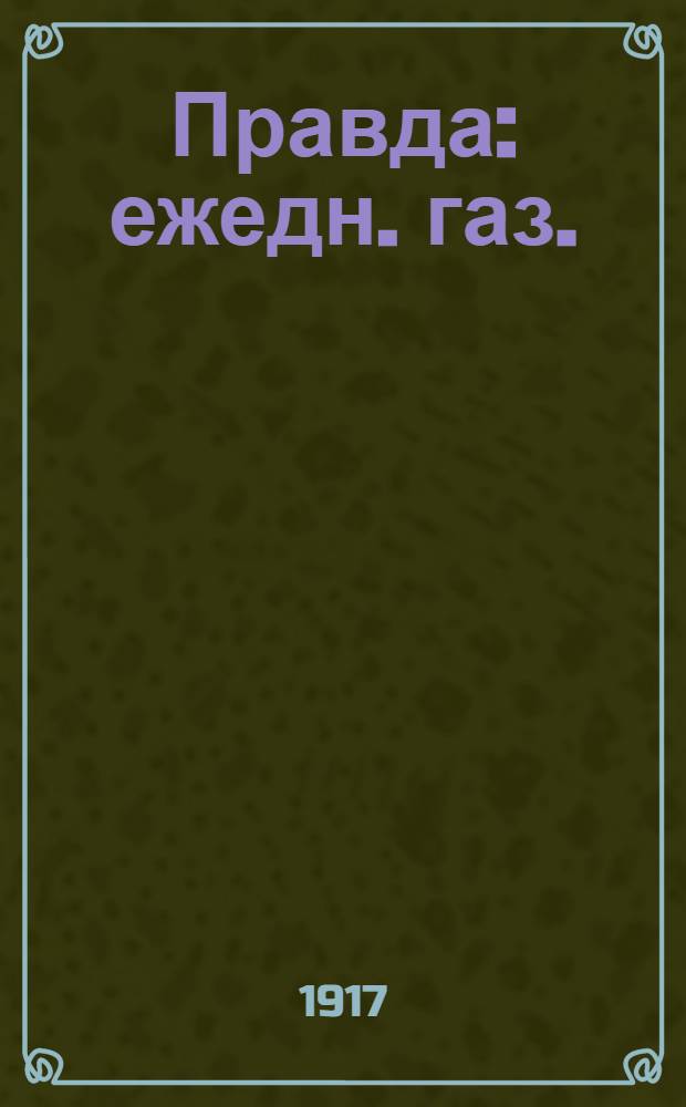 Правда : ежедн. газ. : орган Центрального комитета Росс. Комм. Партии (большевиков)