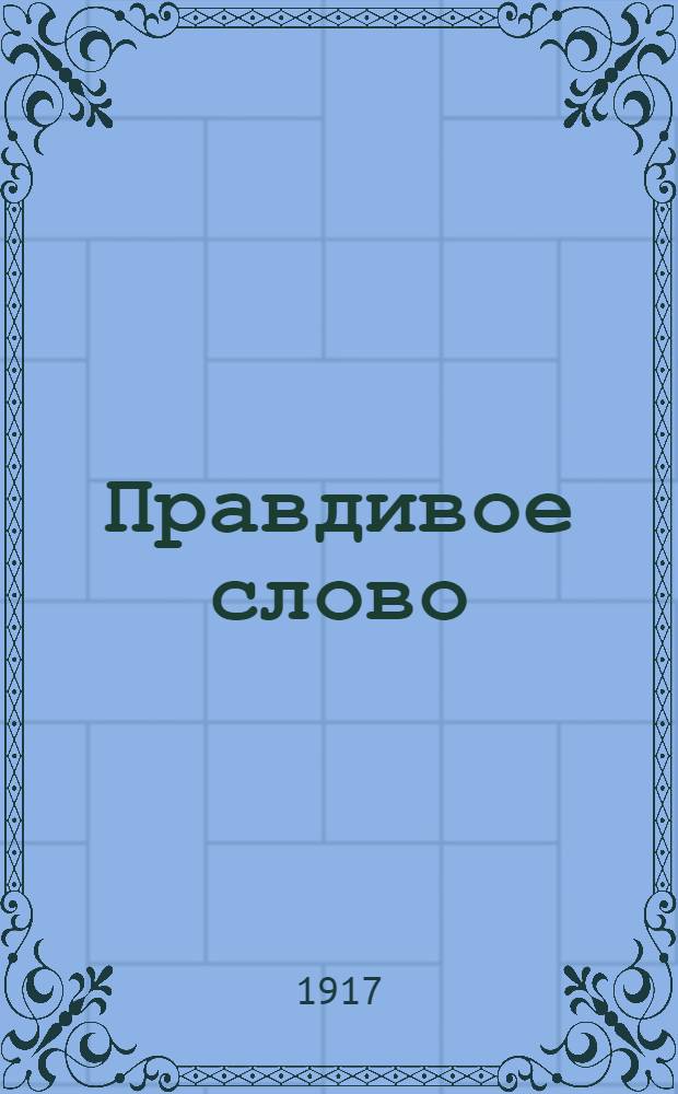 Правдивое слово : Ежедн. газ
