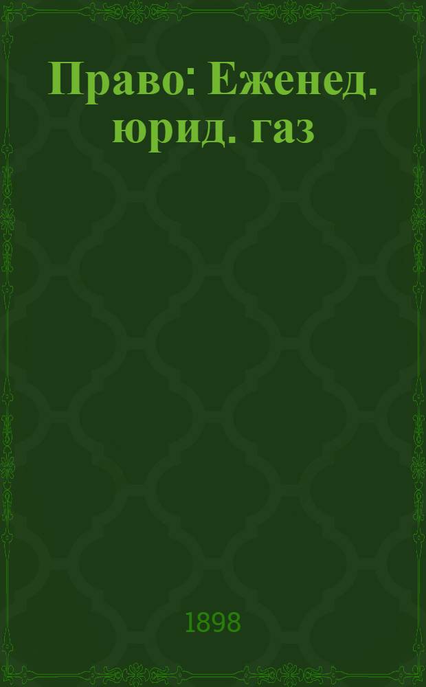 Право : Еженед. юрид. газ