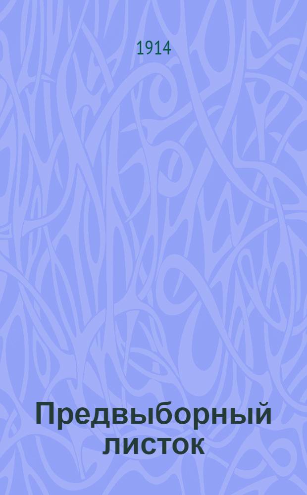 Предвыборный листок