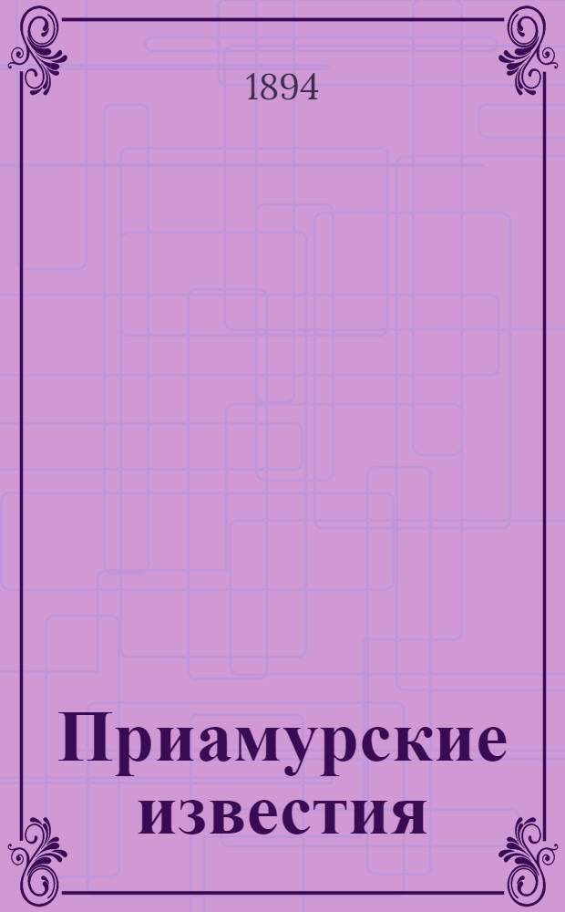 Приамурские известия : Офиц. орган Врем. правительства по делам Дал. Востока