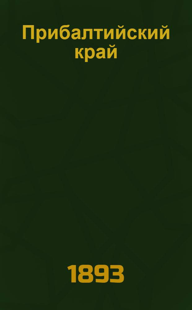 Прибалтийский край : Обществ.-полит. и лит. веч. газ