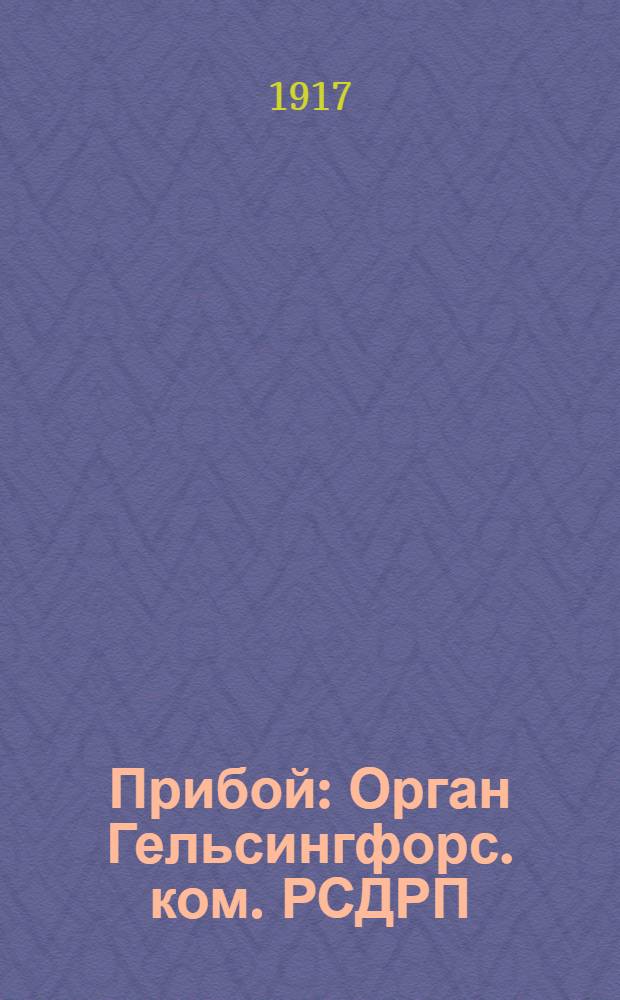 Прибой : Орган Гельсингфорс. ком. РСДРП