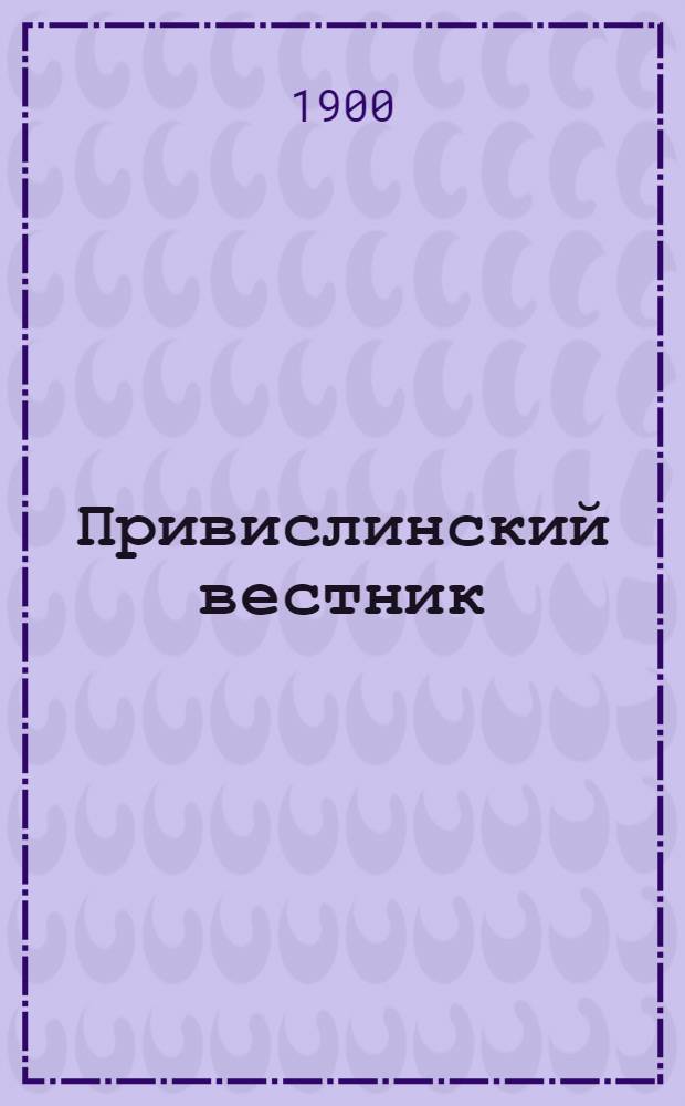 Привислинский вестник : Ежедн. обществ., лит., полит. и экон. газ