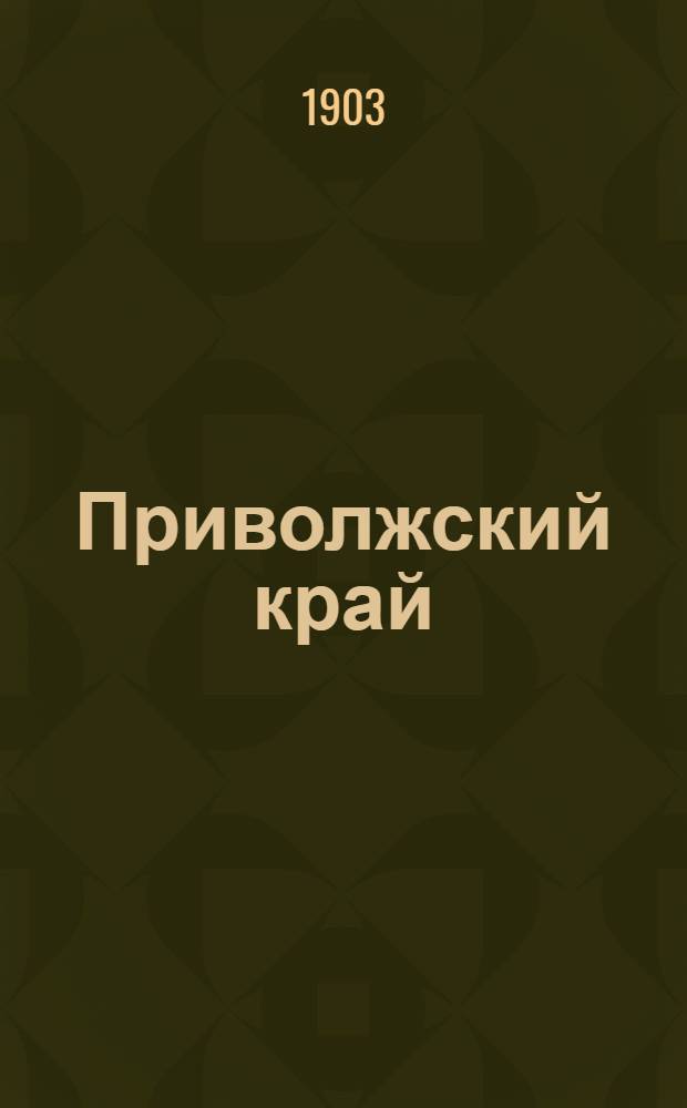 Приволжский край : Обществ.-полит. газ