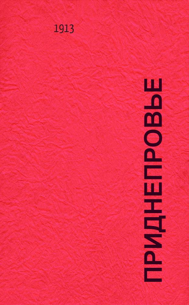 Приднепровье : Обществ.-полит.-экон. и лит. газ