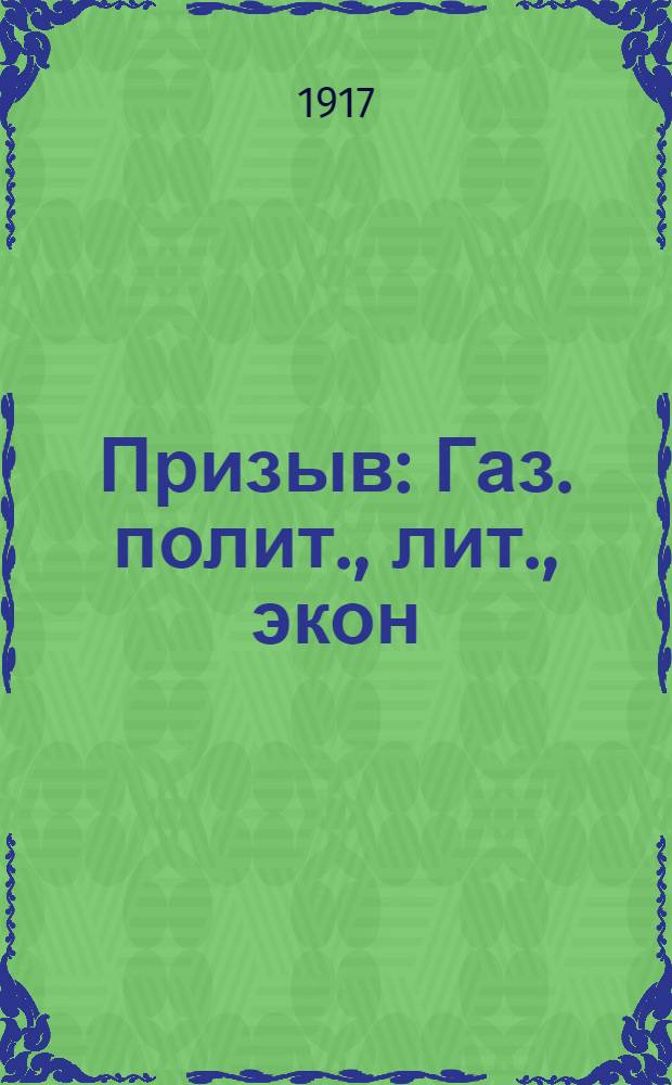 Призыв : Газ. полит., лит., экон