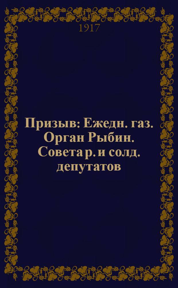 Призыв : Ежедн. газ. Орган Рыбин. Совета р. и солд. депутатов