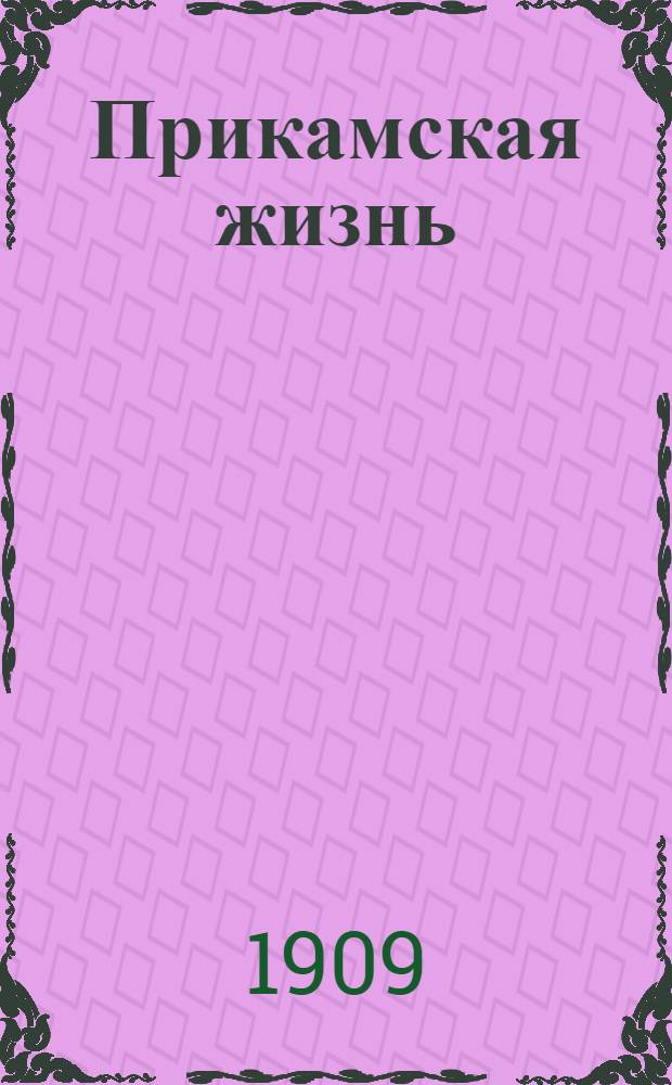 Прикамская жизнь : Газ. обществ.-полит. и лит