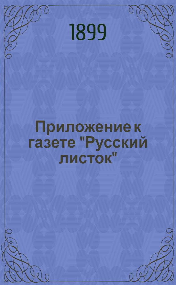 Приложение к газете "Русский листок"