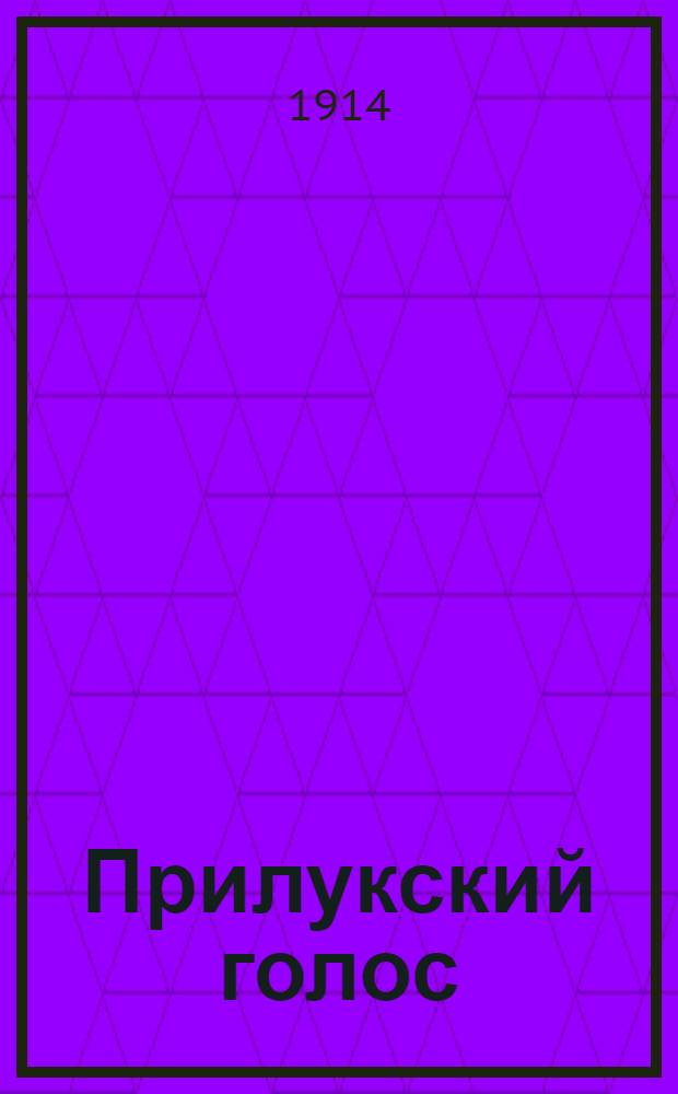 Прилукский голос : Полит.-экон. и лит. газ