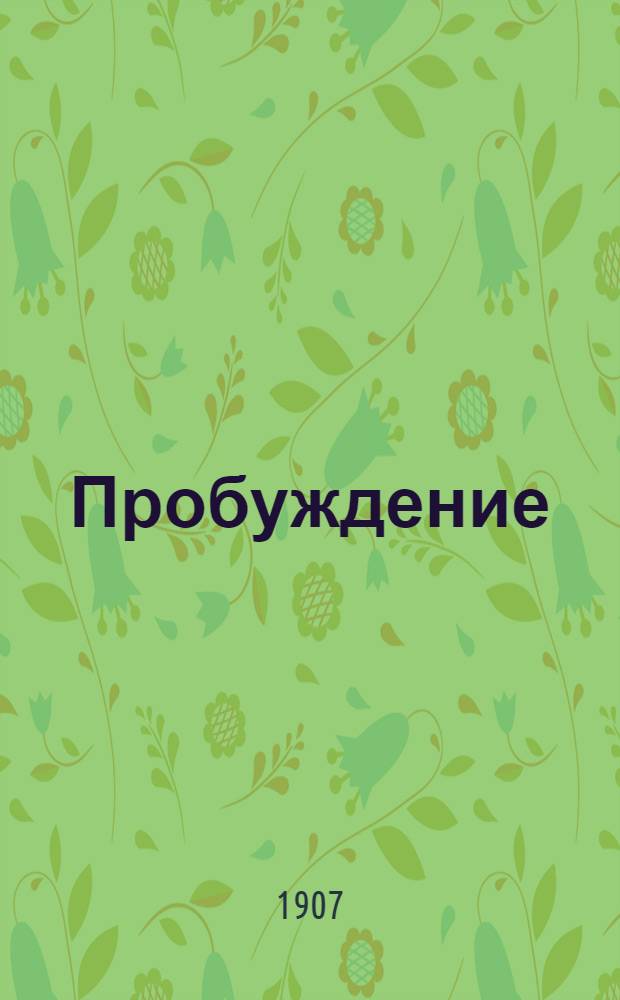 Пробуждение : Ежедн. изд