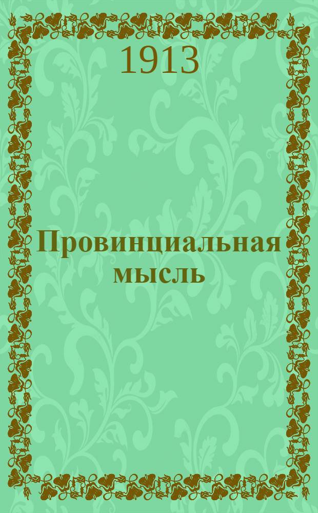 Провинциальная мысль : Полит., обществ. и лит. газ