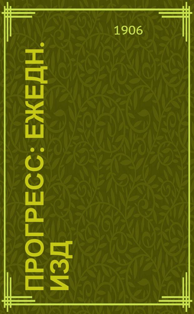 Прогресс : Ежедн. изд