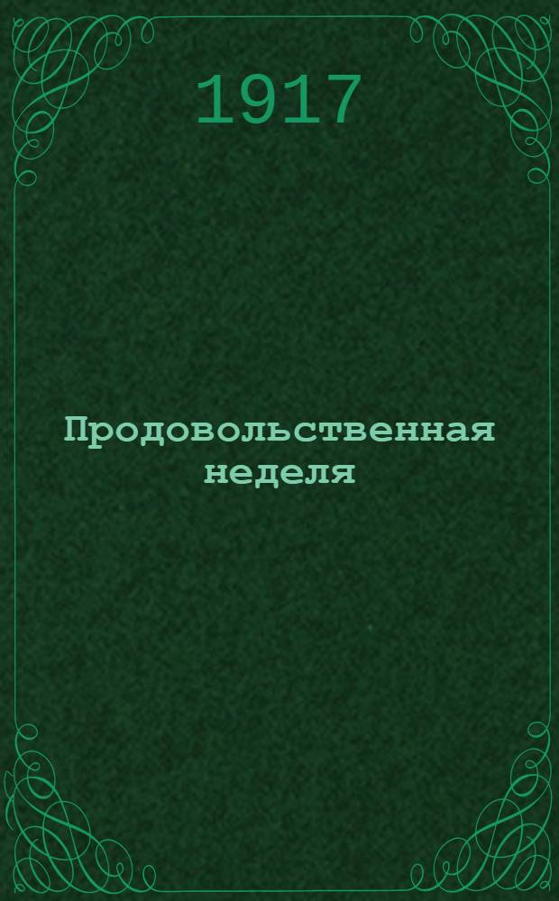 Продовольственная неделя : Изд. Семипалат. обл. прод. ком