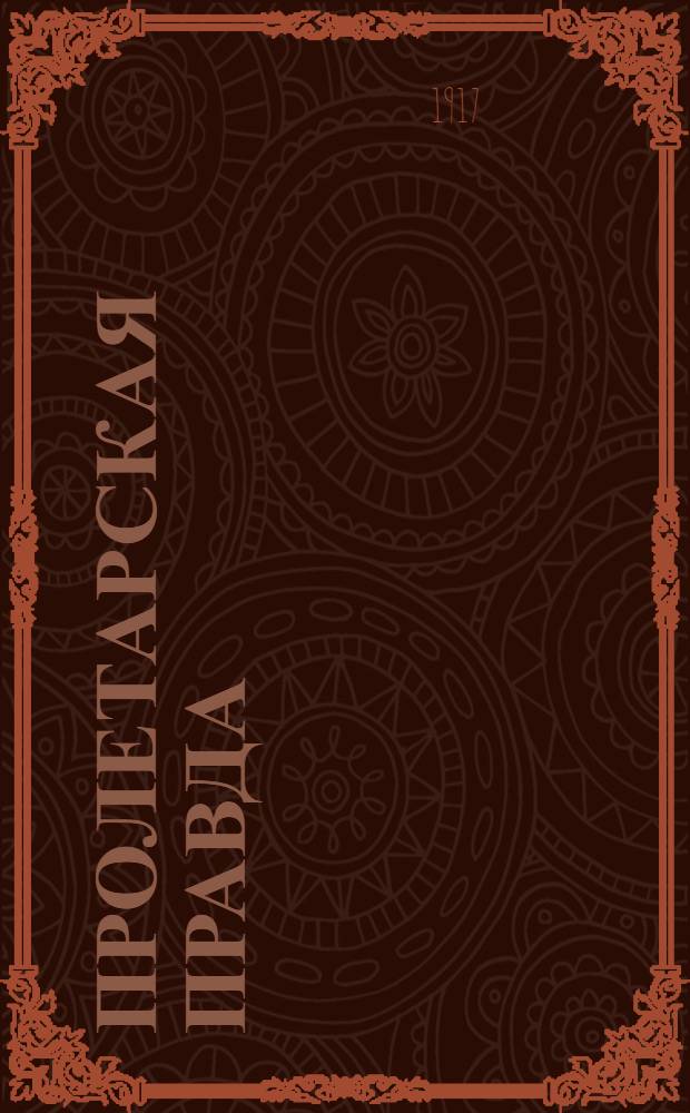 Пролетарская правда : Орган Тул. ком. РСДРП