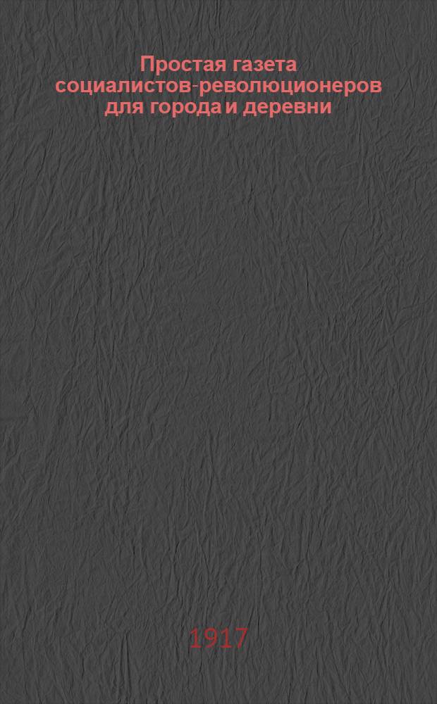 Простая газета социалистов-революционеров для города и деревни