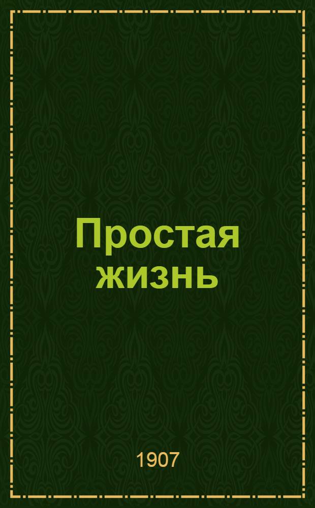 Простая жизнь : Нар., полит. и лит. газ