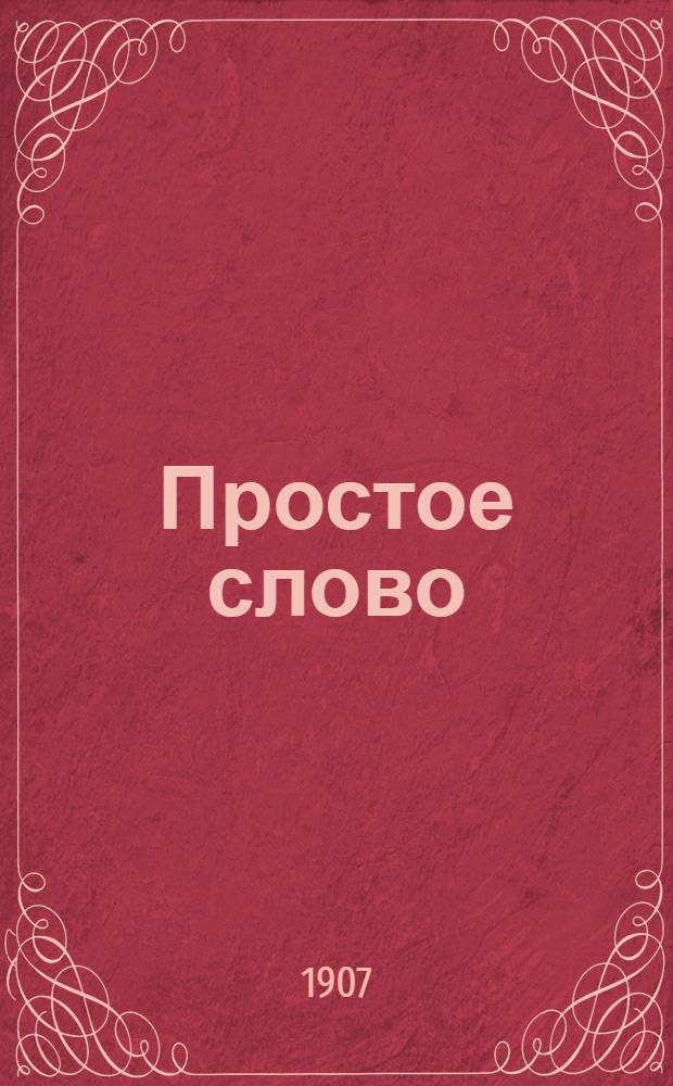 Простое слово : Нар., полит. и лит. газ