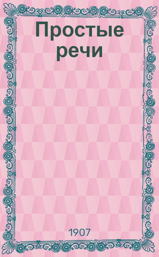 Простые речи