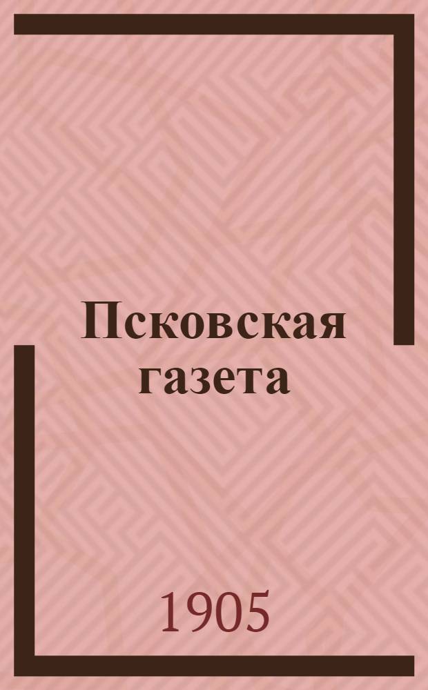 Псковская газета : Полит., обществ. и лит