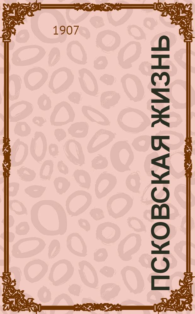 Псковская жизнь