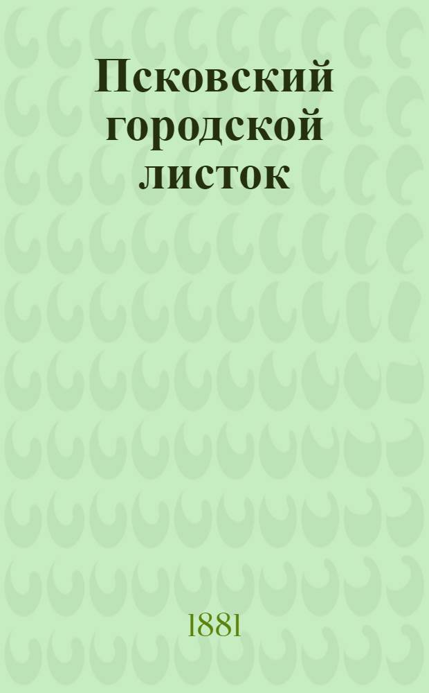Псковский городской листок : Лит. и полит.-обществ. газ