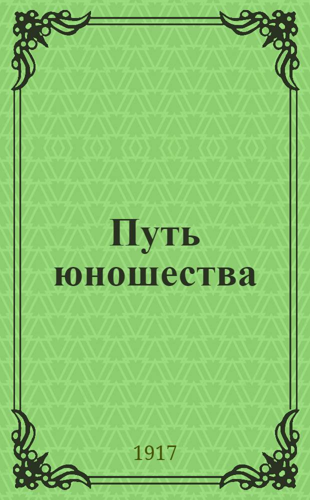 Путь юношества : Двухнед. учен. лит.-науч., внепарт.-полит. газ. Орган Том. союза учащихся сред. шк
