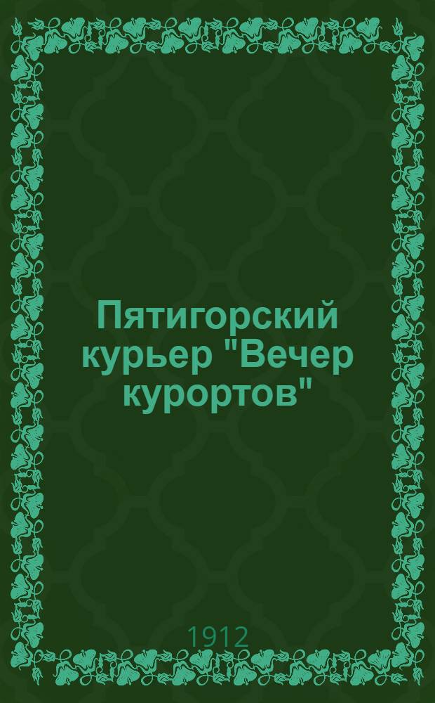 Пятигорский курьер "Вечер курортов"