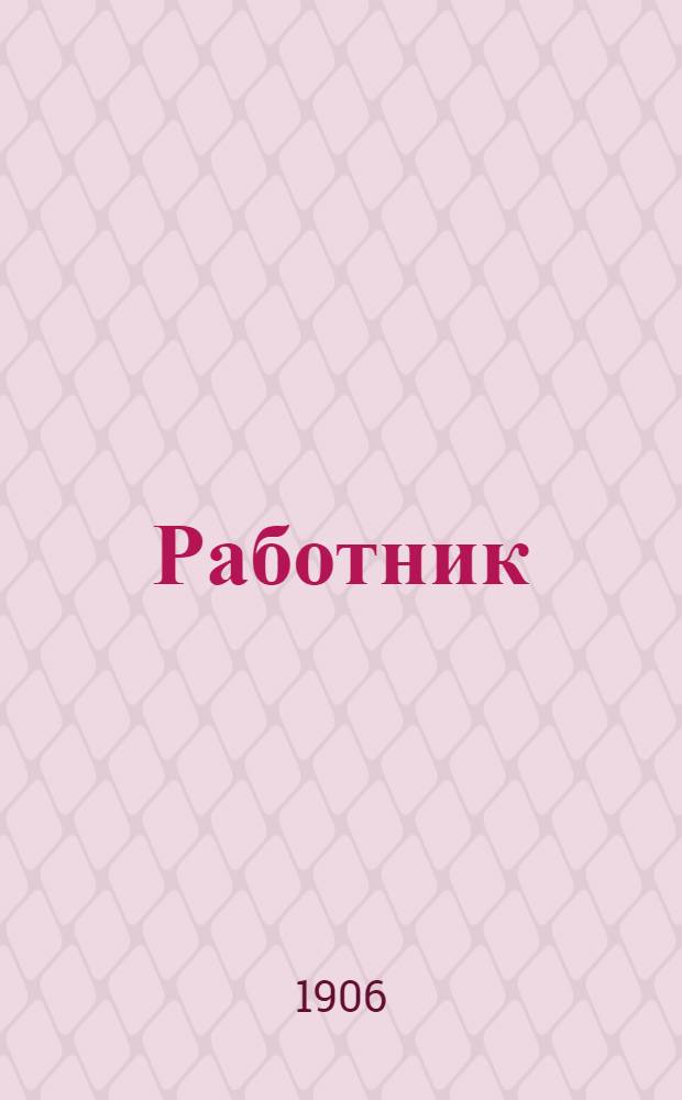 Работник