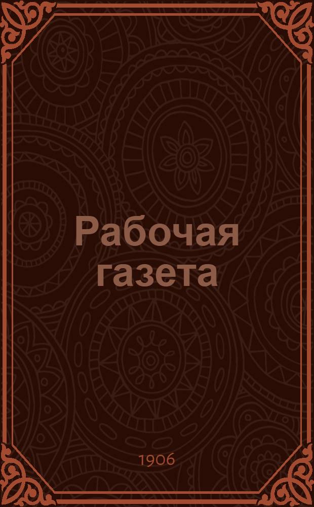 Рабочая газета : Соц.-экон., лит., прогрессив. газ