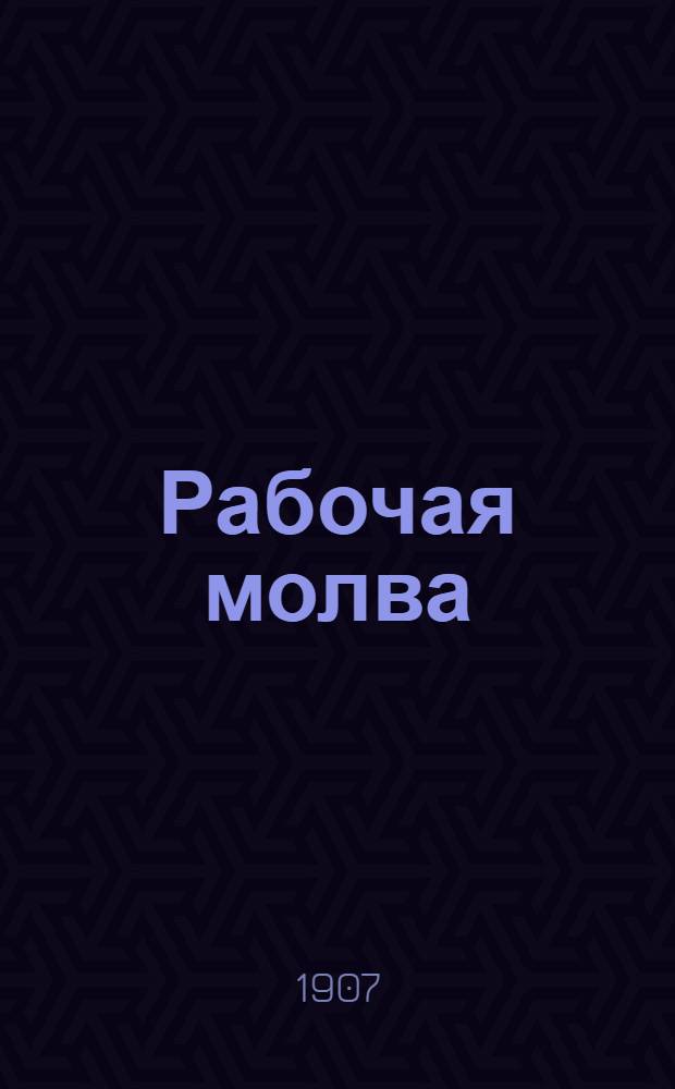 Рабочая молва : Ежедн. полит. и лит. газ.