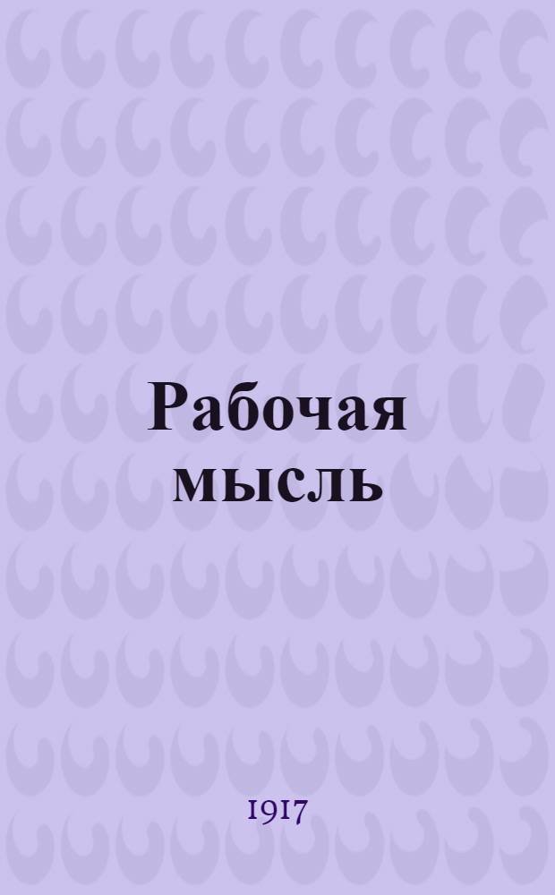 Рабочая мысль : Орган Иван.-Вознес. ком. Партии социалистов-революционеров