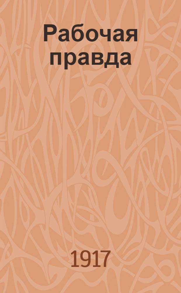 Рабочая правда : Орган Тюм. орг. РСДРП