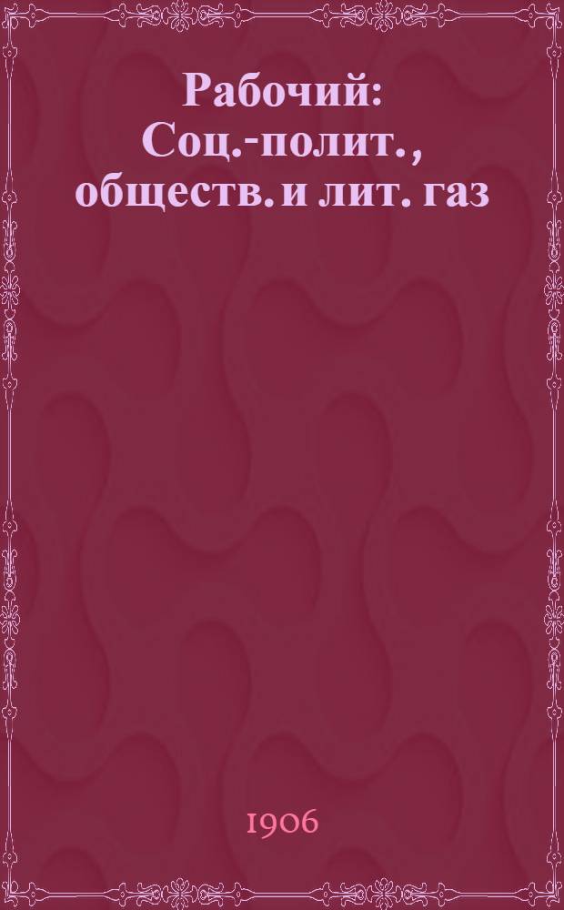 Рабочий : Соц.-полит., обществ. и лит. газ