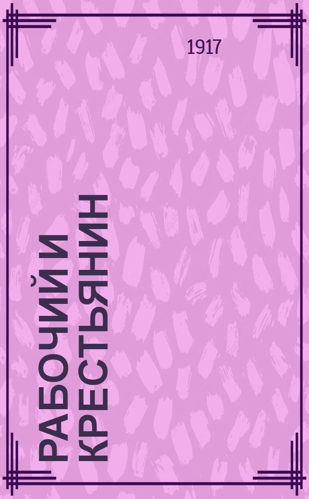 Рабочий и крестьянин : Орган Тобол., Тюм. и Ишим. орг. РСДРП