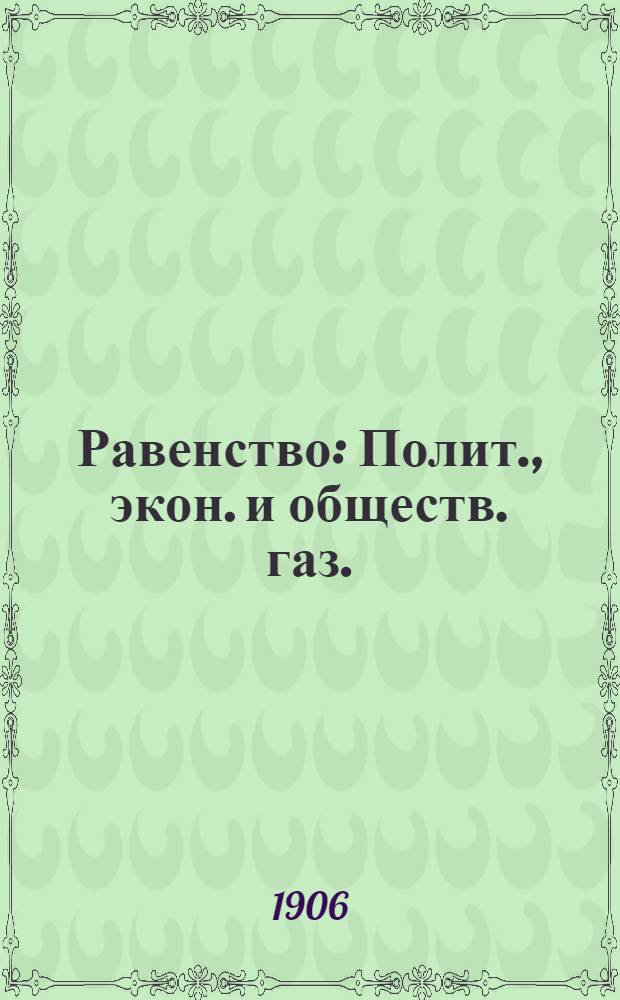 Равенство : Полит., экон. и обществ. газ.