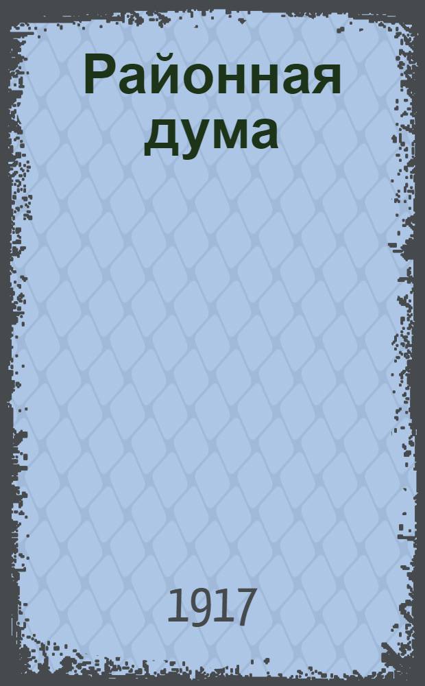 Районная дума : Муницип. с.-д. листок