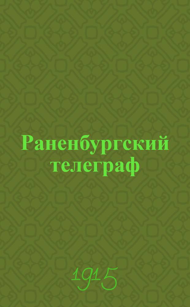 Раненбургский телеграф