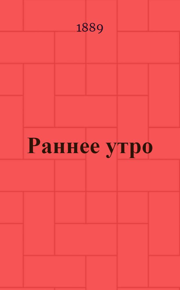 Раннее утро