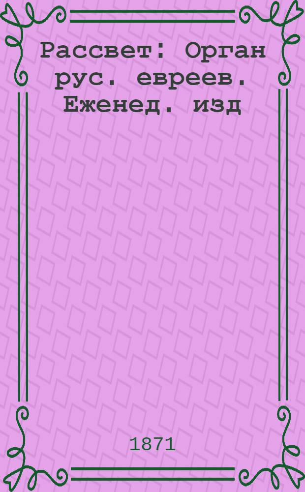 Рассвет : Орган рус. евреев. Еженед. изд