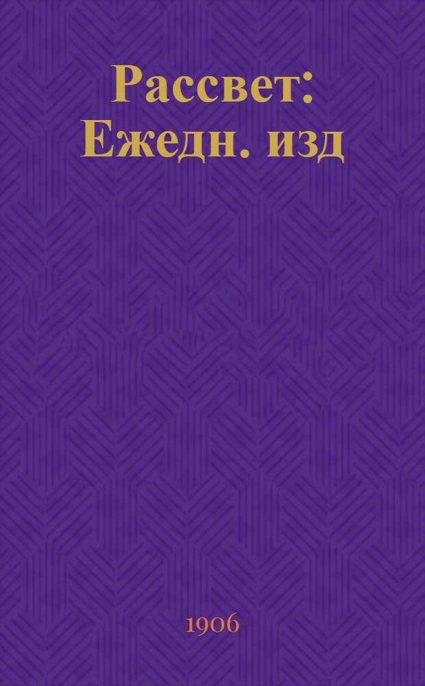 Рассвет : Ежедн. изд