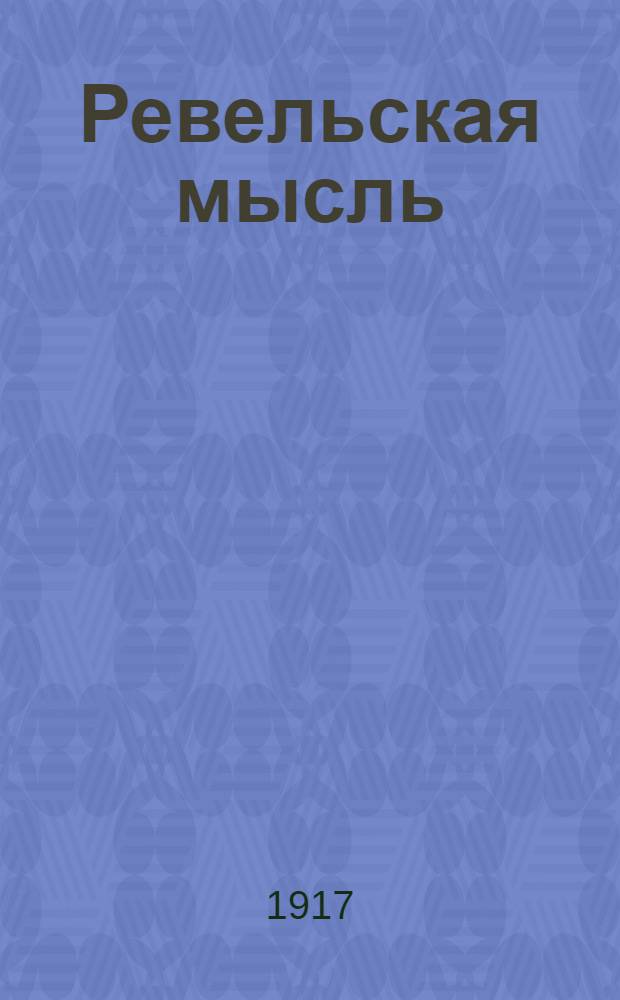 Ревельская мысль : Обществ.-полит. демокр. газ