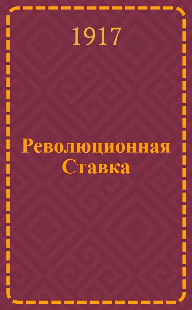 Революционная Ставка : Орган ЦК действующих армий и флотов