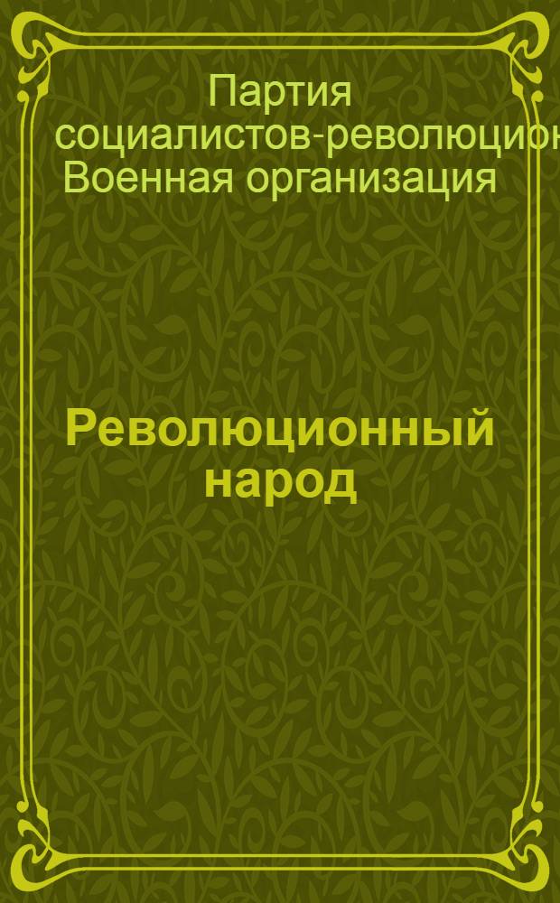 Революционный народ : Веч. газ.: Газ. Петрогр. воен. орг. Партии социалистов-революционеров