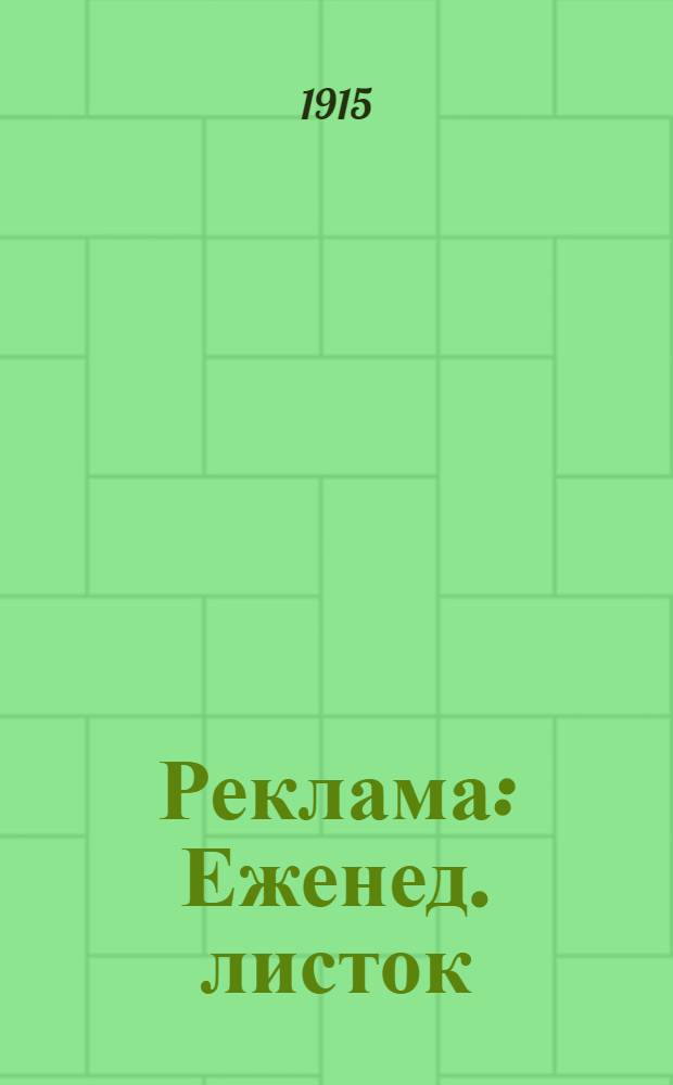 Реклама : Еженед. листок
