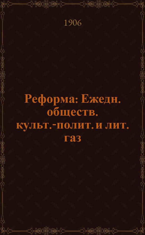 Реформа : Ежедн. обществ. культ.-полит. и лит. газ