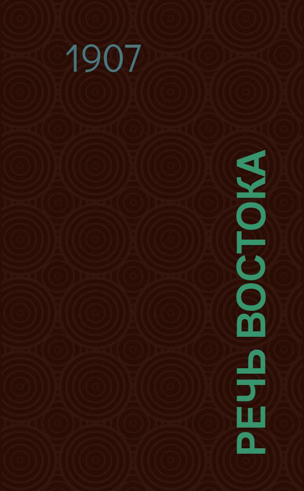 Речь Востока : Беспарт. прогрессив. ежедн. газ