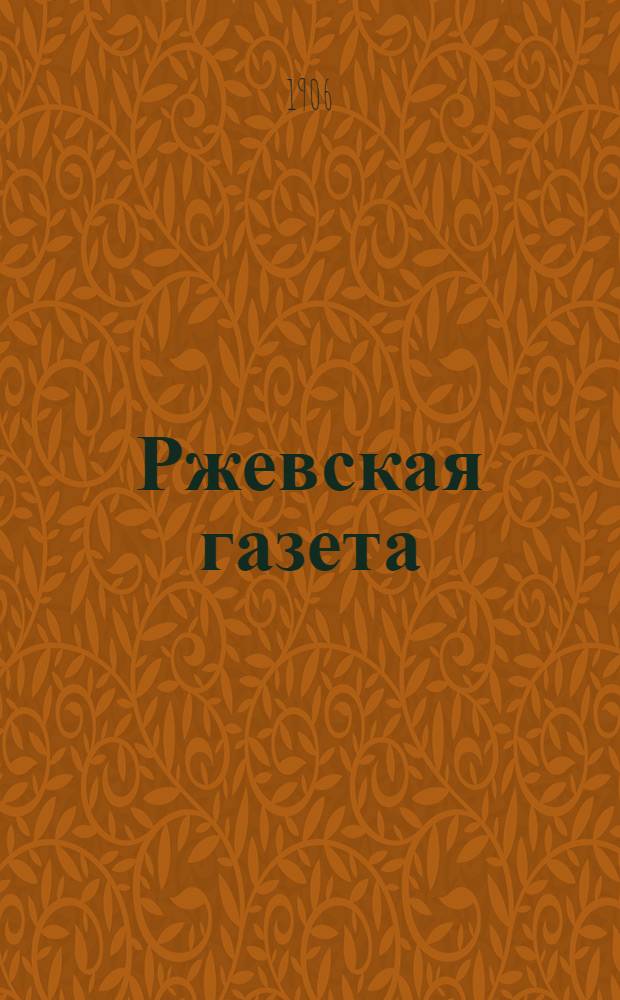 Ржевская газета